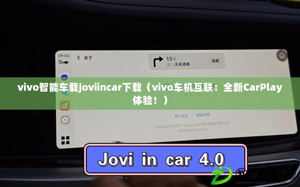 vivo智能車載joviincar下載（vivo車機(jī)互聯(lián)：全新CarPlay體驗(yàn)?。? title=