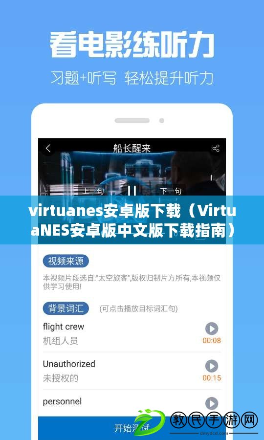 virtuanes安卓版下載（VirtuaNES安卓版中文版下載指南）