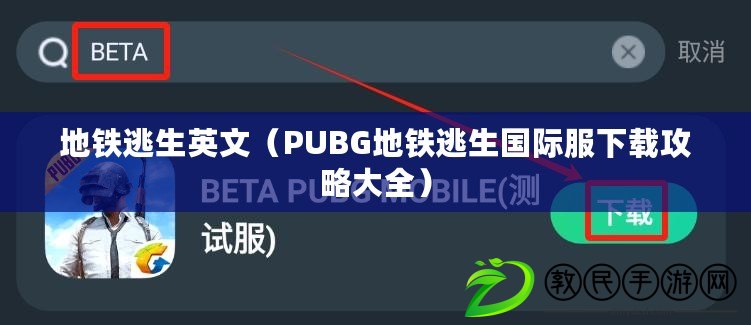 地鐵逃生英文（PUBG地鐵逃生國際服下載攻略大全）