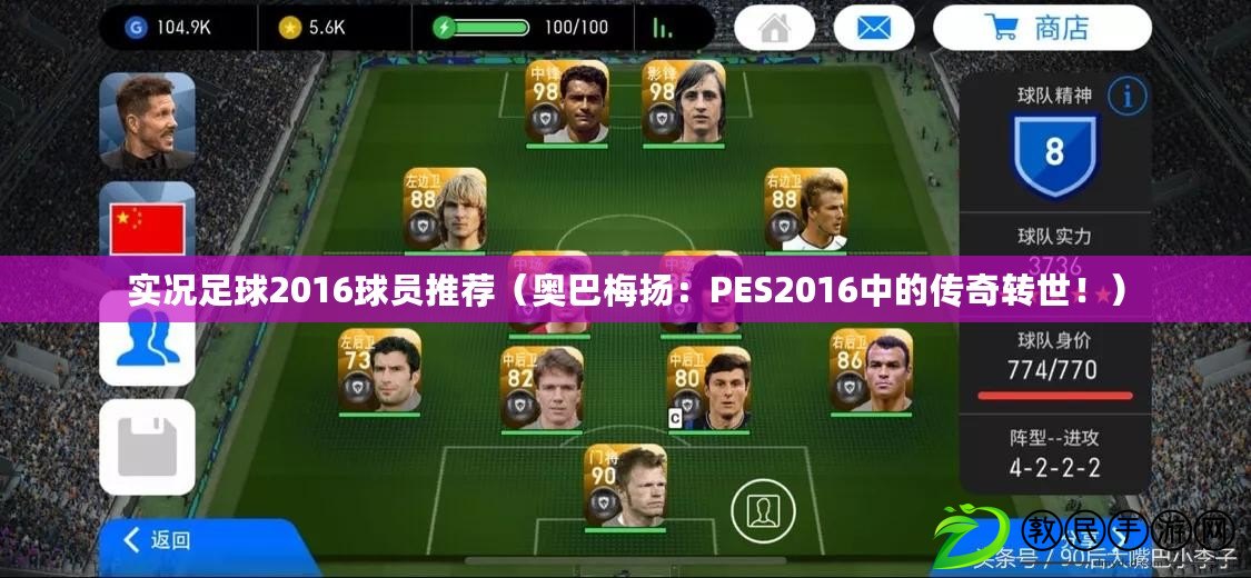 實(shí)況足球2016球員推薦（奧巴梅揚(yáng)：PES2016中的傳奇轉(zhuǎn)世?。? title=