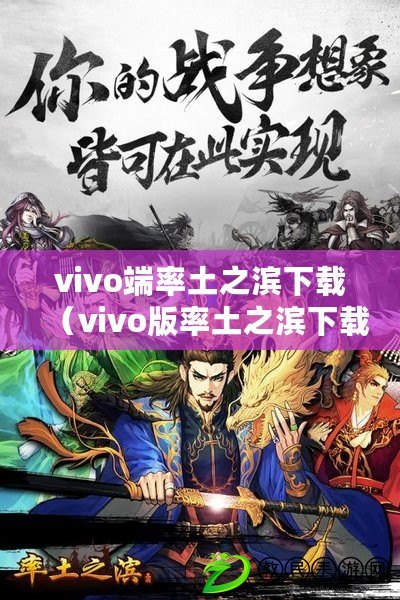 vivo端率土之濱下載（vivo版率土之濱下載攻略大全）