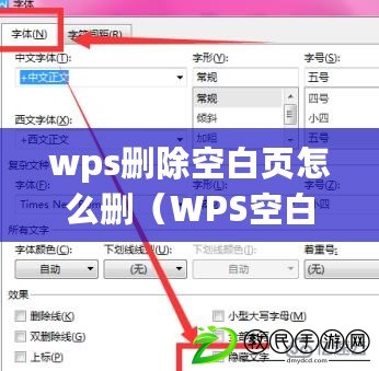 wps刪除空白頁(yè)怎么刪（WPS空白頁(yè)無(wú)法刪除的解決方法）