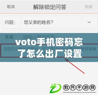 voto手機密碼忘了怎么出廠設(shè)置（Voto手機密碼忘記，如何解鎖？）