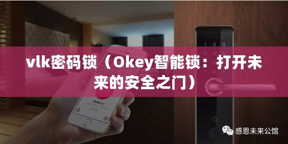 vlk密碼鎖（Okey智能鎖：打開未來的安全之門）