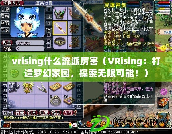 vrising什么流派厲害（VRising：打造夢幻家園，探索無限可能！）