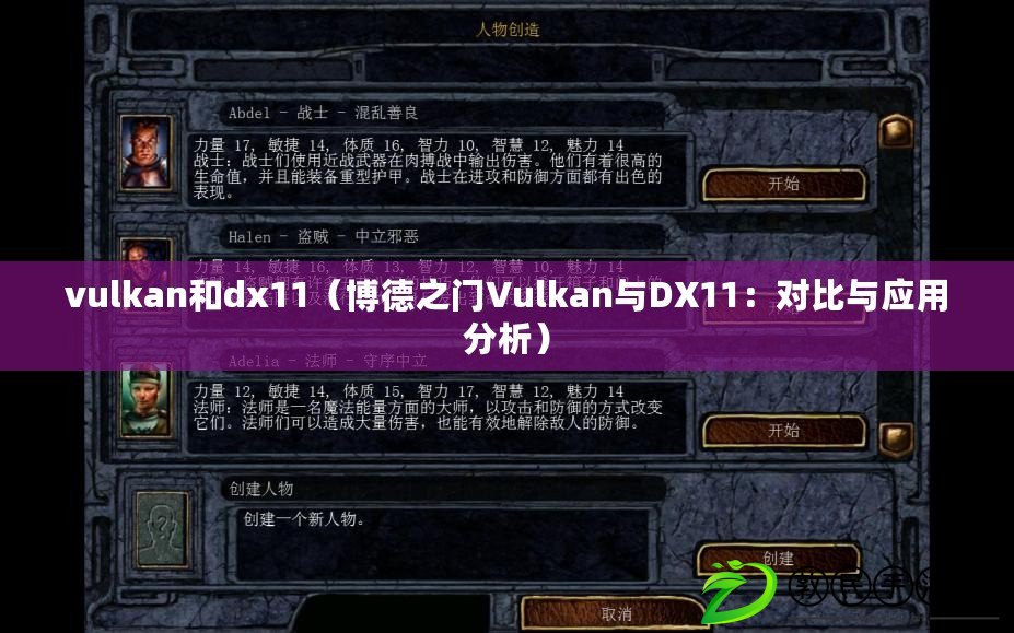 vulkan和dx11（博德之門Vulkan與DX11：對比與應(yīng)用分析）