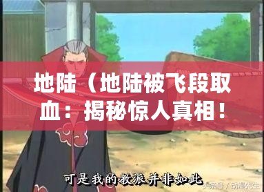 地陸（地陸被飛段取血：揭秘驚人真相?。? title=