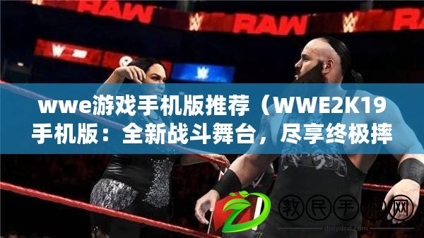 wwe游戲手機(jī)版推薦（WWE2K19手機(jī)版：全新戰(zhàn)斗舞臺，盡享終極摔角體驗?。? title=