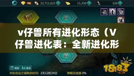 v仔獸所有進化形態(tài)（V仔獸進化表：全新進化形態(tài)揭秘，帶你探索神秘的演化之路?。? title=