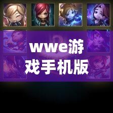 wwe游戲手機版（WWE游戲手機版2K22破解版全新體驗，震撼登場！）