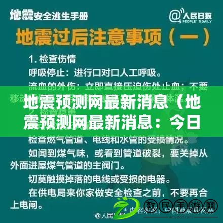 地震預(yù)測(cè)網(wǎng)最新消息（地震預(yù)測(cè)網(wǎng)最新消息：今日地震活動(dòng)頻繁，專家呼吁加強(qiáng)防范措施）