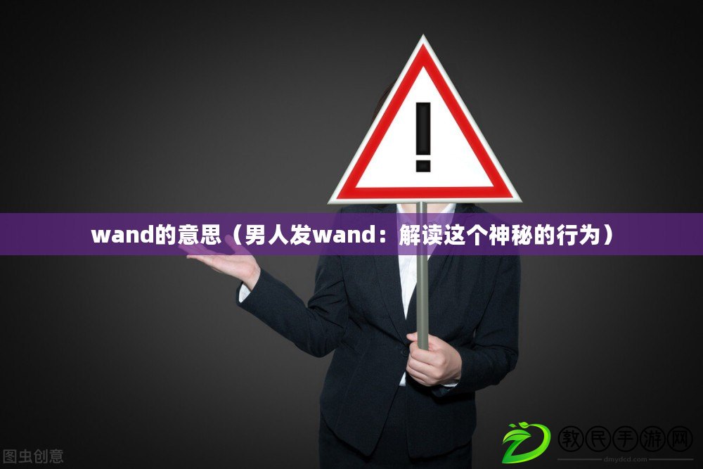 wand的意思（男人發(fā)wand：解讀這個(gè)神秘的行為）