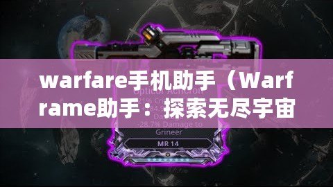 warfare手機(jī)助手（Warframe助手：探索無盡宇宙，戰(zhàn)斗不息?。? title=