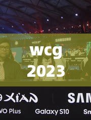 wcg2023魔獸爭霸（WCG2023魔獸爭霸決賽：全球頂尖選手角逐巔峰榮耀?。? title=