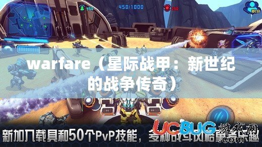 warfare（星際戰(zhàn)甲：新世紀(jì)的戰(zhàn)爭傳奇）