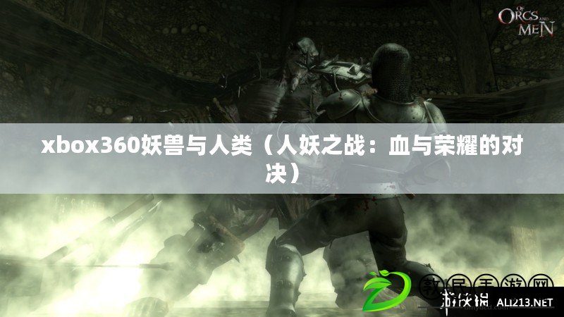 xbox360妖獸與人類（人妖之戰(zhàn)：血與榮耀的對(duì)決）