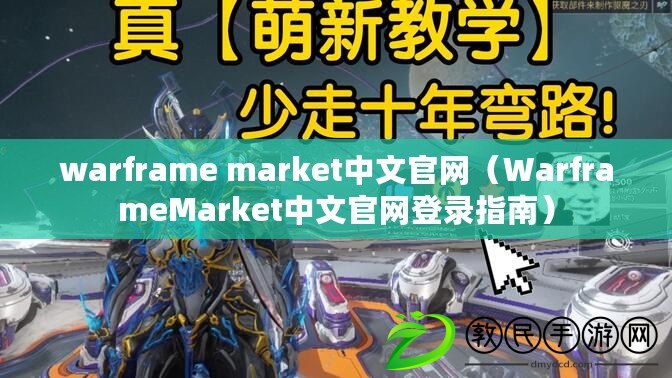 warframe market中文官網（WarframeMarket中文官網登錄指南）