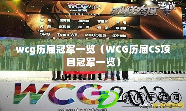 wcg歷屆冠軍一覽（WCG歷屆CS項目冠軍一覽）