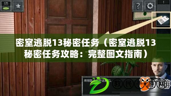 密室逃脫13秘密任務(wù)（密室逃脫13秘密任務(wù)攻略：完整圖文指南）