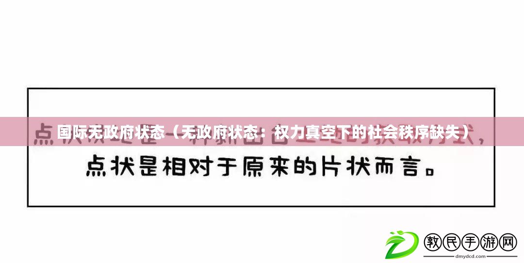 國際無政府狀態(tài)（無政府狀態(tài)：權(quán)力真空下的社會秩序缺失）