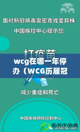 wcg在哪一年停辦（WCG歷屆冠軍一覽：百科知識(shí)助手為您解讀）