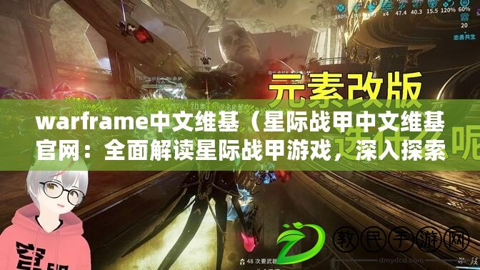 warframe中文維基（星際戰(zhàn)甲中文維基官網(wǎng)：全面解讀星際戰(zhàn)甲游戲，深入探索未來(lái)科技世界！）