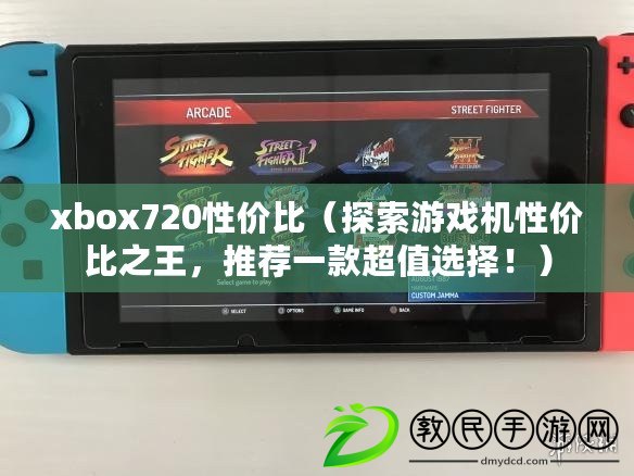 xbox720性價(jià)比（探索游戲機(jī)性價(jià)比之王，推薦一款超值選擇！）