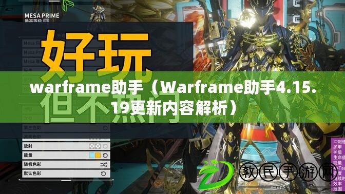 warframe助手（Warframe助手4.15.19更新內(nèi)容解析）