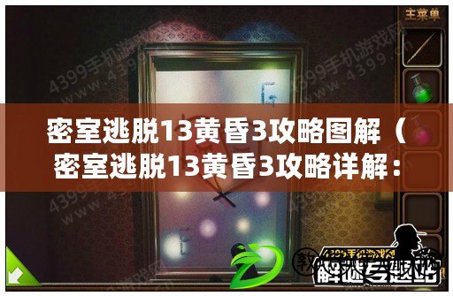 密室逃脫13黃昏3攻略圖解（密室逃脫13黃昏3攻略詳解：通關(guān)技巧、謎題解析及秘密房間全揭秘?。? title=