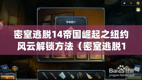 密室逃脫14帝國(guó)崛起之紐約風(fēng)云解鎖方法（密室逃脫14：帝國(guó)崛起攻略全解析）