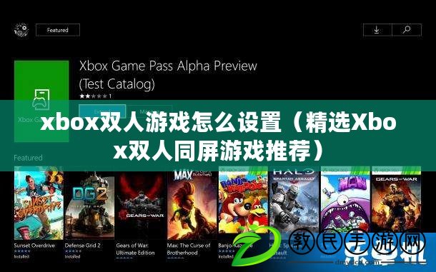 xbox雙人游戲怎么設(shè)置（精選Xbox雙人同屏游戲推薦）