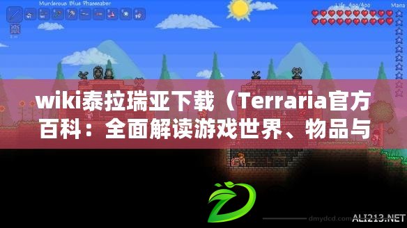 wiki泰拉瑞亞下載（Terraria官方百科：全面解讀游戲世界、物品與生物）