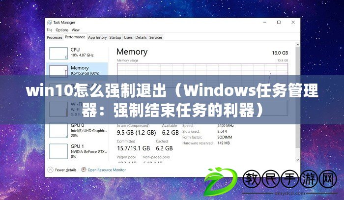 win10怎么強(qiáng)制退出（Windows任務(wù)管理器：強(qiáng)制結(jié)束任務(wù)的利器）