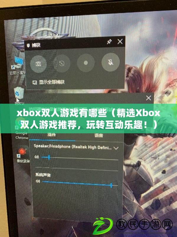 xbox雙人游戲有哪些（精選Xbox雙人游戲推薦，玩轉(zhuǎn)互動樂趣！）