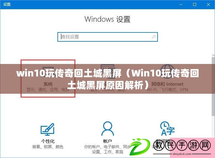 win10玩?zhèn)髌婊赝脸呛谄粒╓in10玩?zhèn)髌婊赝脸呛谄猎蚪馕觯? title=