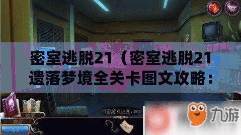 密室逃脫21（密室逃脫21遺落夢(mèng)境全關(guān)卡圖文攻略：解謎之旅，探索夢(mèng)幻迷宮的秘密?。? title=