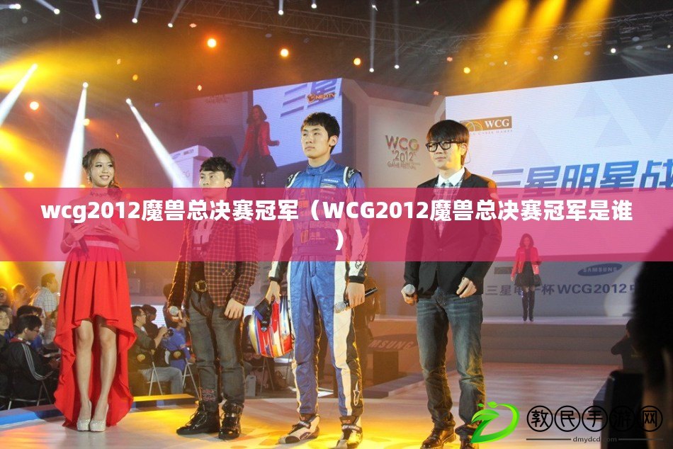 wcg2012魔獸總決賽冠軍（WCG2012魔獸總決賽冠軍是誰）