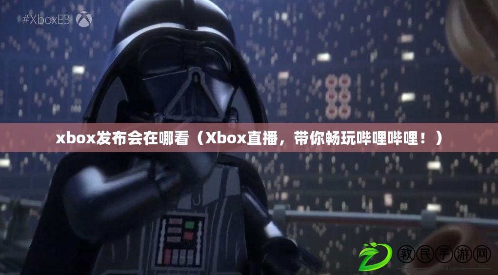 xbox發(fā)布會(huì)在哪看（Xbox直播，帶你暢玩嗶哩嗶哩?。? title=