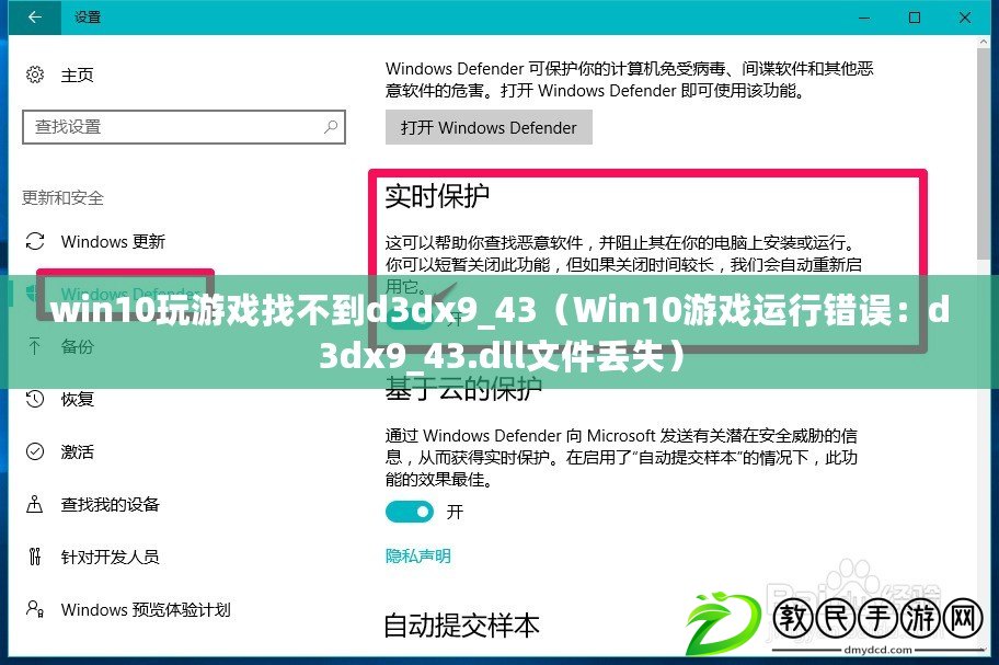 win10玩游戲找不到d3dx9_43（Win10游戲運行錯誤：d3dx9_43.dll文件丟失）