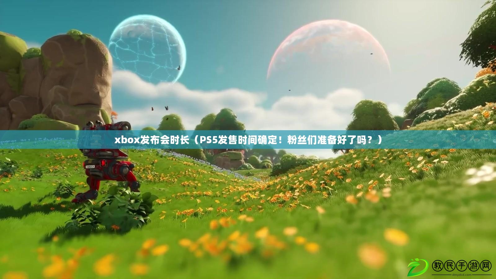 xbox發(fā)布會(huì)時(shí)長（PS5發(fā)售時(shí)間確定！粉絲們準(zhǔn)備好了嗎？）