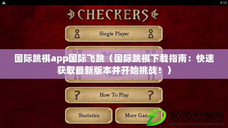 國際跳棋app國際飛跳（國際跳棋下載指南：快速獲取最新版本并開始挑戰(zhàn)?。? title=