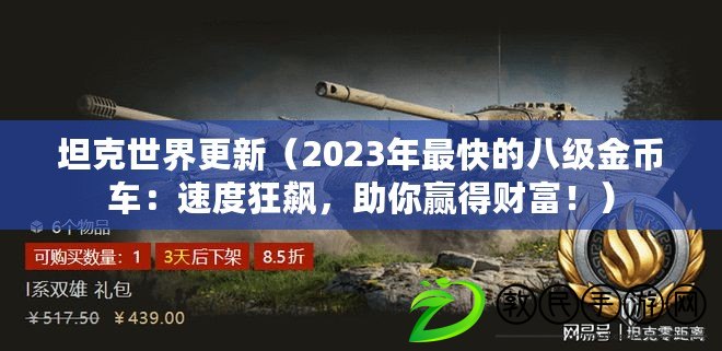 坦克世界更新（2023年最快的八級金幣車：速度狂飆，助你贏得財富！）