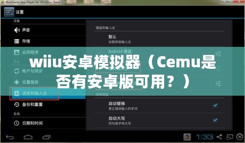 wiiu安卓模擬器（Cemu是否有安卓版可用？）