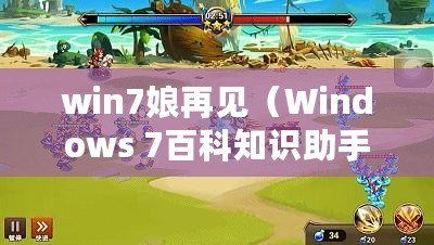 win7娘再見(jiàn)（Windows 7百科知識(shí)助手：全面解讀Win7系統(tǒng)的功能與使用技巧）