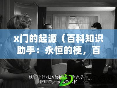 x門的起源（百科知識助手：永恒的梗，百科為證?。? title=