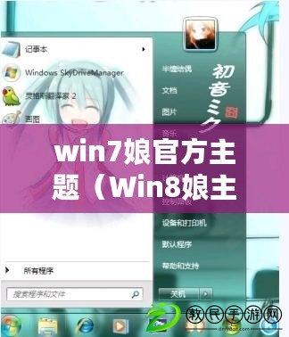 win7娘官方主題（Win8娘主題下載攻略大全）