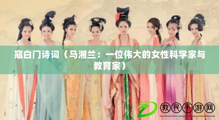 寇白門詩詞（馬湘蘭：一位偉大的女性科學(xué)家與教育家）