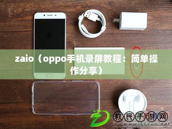 zaio（oppo手機(jī)錄屏教程：簡(jiǎn)單操作分享）