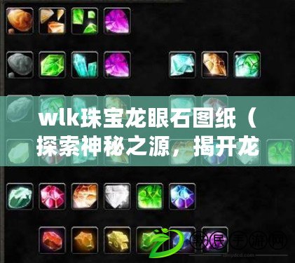 wlk珠寶龍眼石圖紙（探索神秘之源，揭開龍眼石的奧秘?。? title=