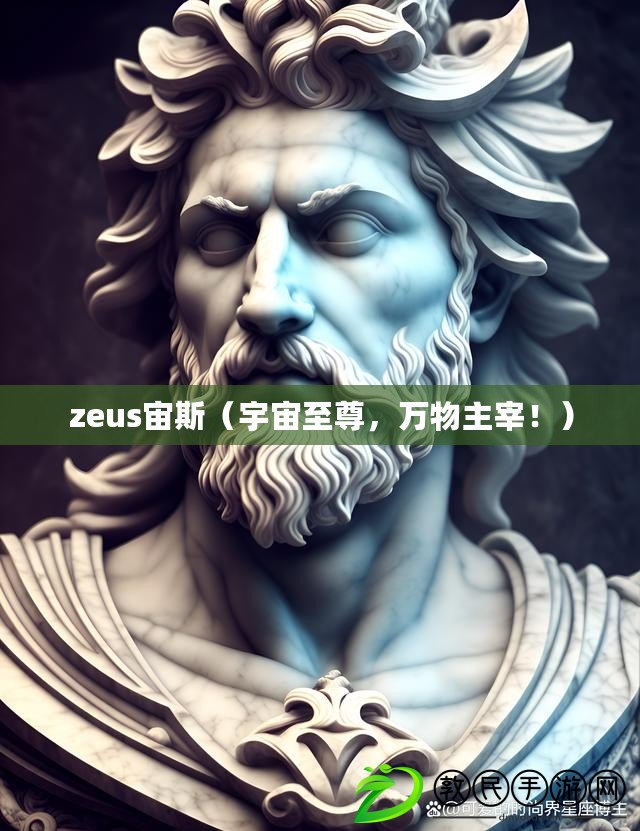 zeus宙斯（宇宙至尊，萬(wàn)物主宰?。? title=